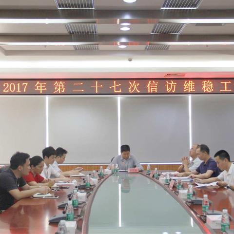 区委政法委召开2017年第二十七次信访维稳工作例会