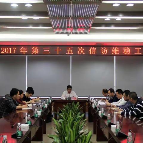 区委政法委召开2017年第三十五次信访维稳工作例会