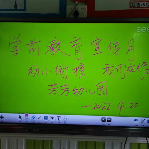 幼小衔接，我们在行动——酉酬镇芳芳幼儿园学前教育宣传月活动