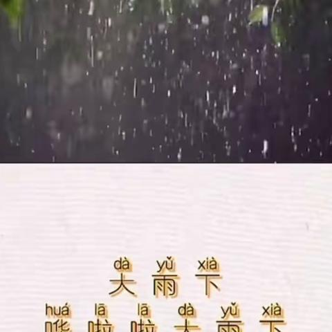 【阅读活动•陪你一起读童谣】大雨下