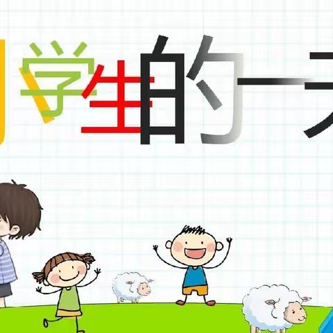 幼小衔接系列之—小学生的一天🧒🏻