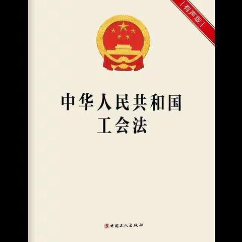 辽宁葫芦岛兴工支行工会组织干部职工学习新修订《工会法》