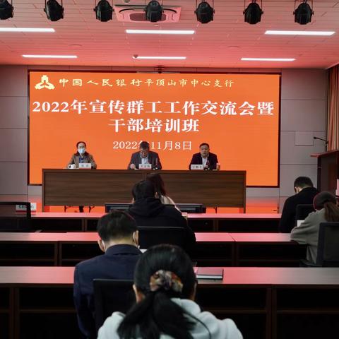 平顶山市中支举办2022年宣传群工工作交流会暨干部培训班