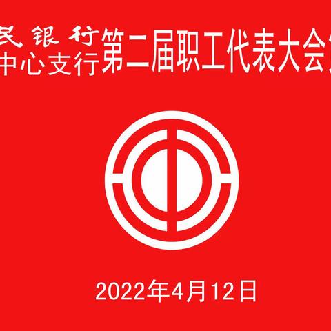 平顶山市中支成功召开系统二届五次职工代表大会