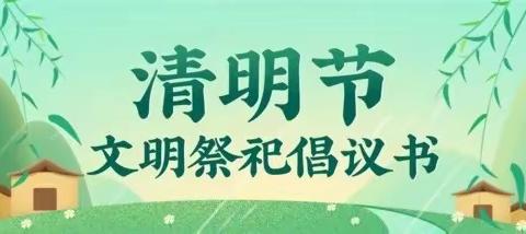 平顶山市中心支行“文明祭扫、平安清明”倡议书