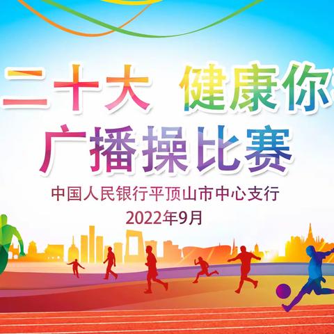 平顶山市中支举办“喜迎二十大 健康你我他” 广播体操比赛