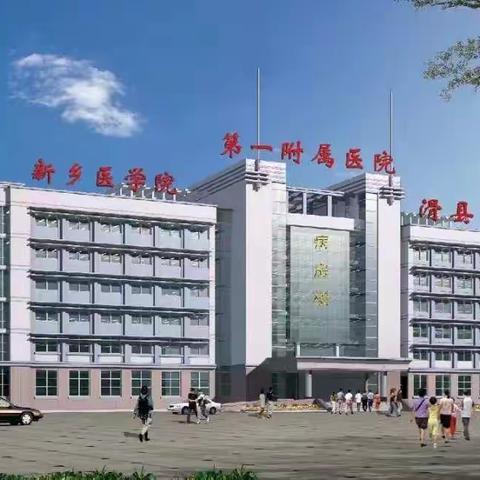 三甲医院教授“坐镇”新滑医院，为滑县人民健康保驾护航。