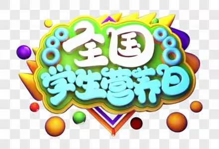 延寿县庆阳学校“5.20全国学生营养日”宣传活动