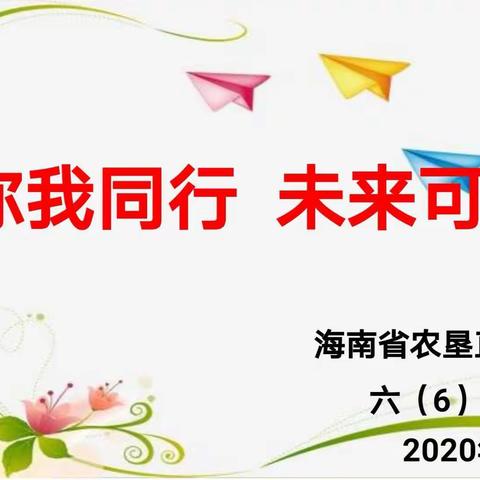 你我同行，未来可期——农垦一小2020-2021学年第一学期六（6）班家长会活动简讯