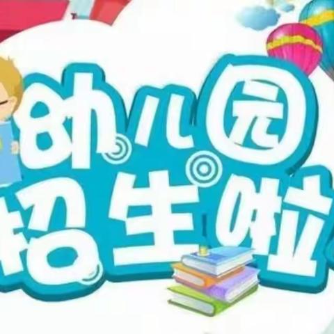 🎈《携子之手，静待花开》🎈——左权县直第二幼儿园2022年秋季招生简章