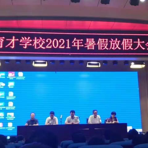 市育才学校举行2021年暑期放假大会