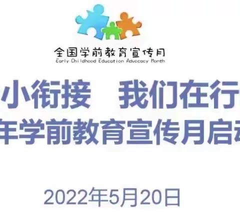 【幼小衔接 我们在行动】学前教育宣传月—-哈尔盖镇中心幼儿园2022年“幼小衔接”活动正式启动