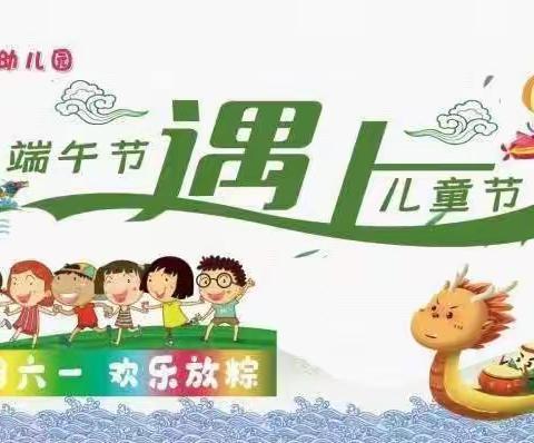 “缤纷六一，欢乐放粽”育苗幼儿园小甲班活动回顾