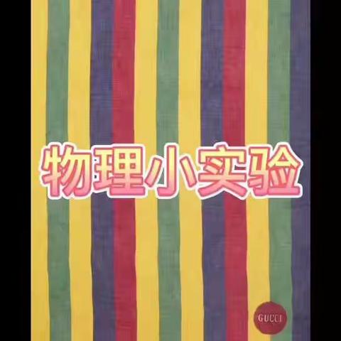 学创新实验    研生活物理——濮阳市实验中学物理小实验纪实（十八）