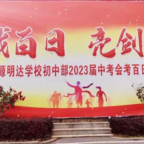 奋战百日 亮剑中考   中考必胜 ✊✊ 2010班中考百日誓师大会