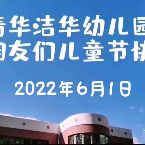 健康阳光 · 欢度六一