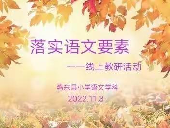 相约云教研，携手共成长——鸡东县小学语文学科“落实语文要素”主题线上教研活动