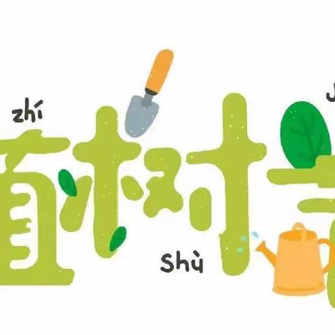 “相逢植树节，爱在春天里”—米脂县第六幼儿园植树节活动