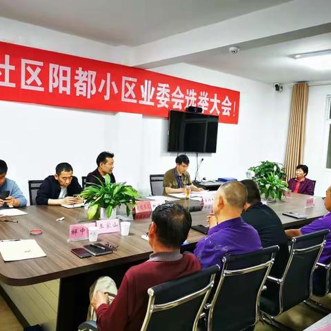 祝贺沂河社区阳都小区北区业委会成立！
