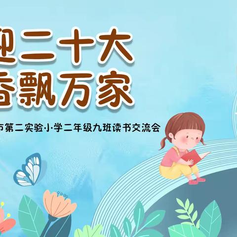 珲春市第二实验小学”喜迎二十大，书香飘万家“二年级九班一二三组线上读书交流活动