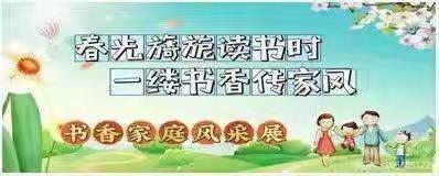 春光旖旎读书时 一缕书香传家风