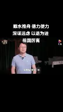 🔋​以退为进 深谋远虑🔋​顺水推舟 借力使力🔋孙子兵法 最佳演绎🔋两岸统一 未来可期