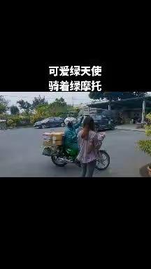 台湾宝岛传统的绿衣天使还是存在的，绿衣服绿摩托，这与政治生态是完全不搭噶的喔。