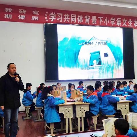 《学习共同体背景下小学语文生本课堂行动研究》研讨课