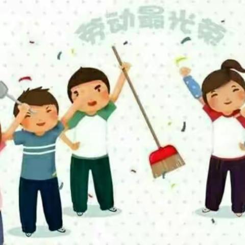 劳动最美  你我同行———我的劳动节实践活动