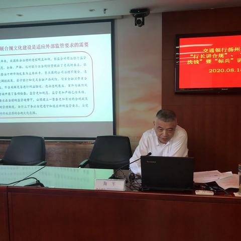 交通银行扬州分行开展2020年度“敲钟问响”合规文化主题年之“行长讲合规”、“行长讲反洗钱”暨“标兵讲合规”活动