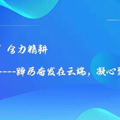 战“疫”合力精耕——踔厉奋发在云端，凝心聚力促发展