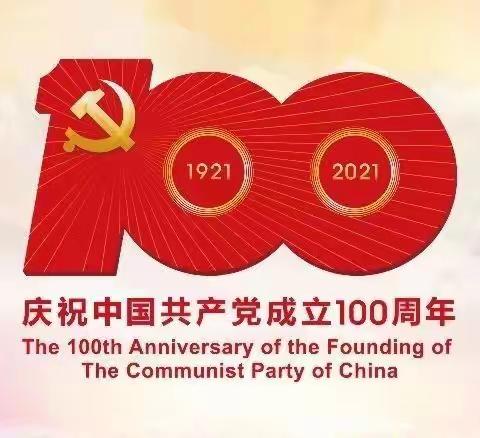 大庙中心学校全体师生庆祝中国共产党成立100周年