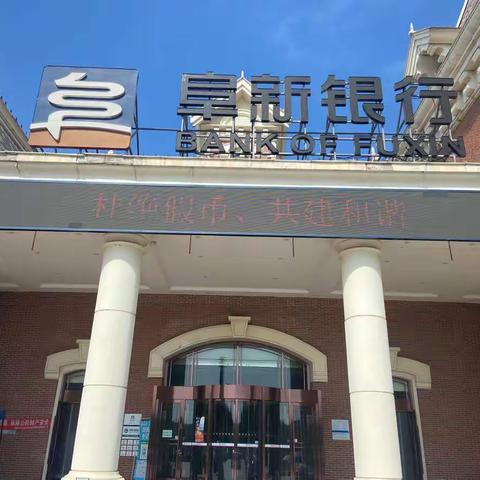 阜新银行抚顺分行营业部开展“杜绝假币，共建和谐”主题反假货币宣传活动