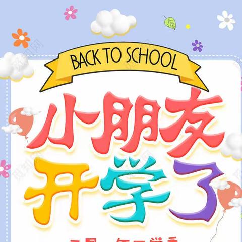 迎接新学期——小三班开学前准备工作