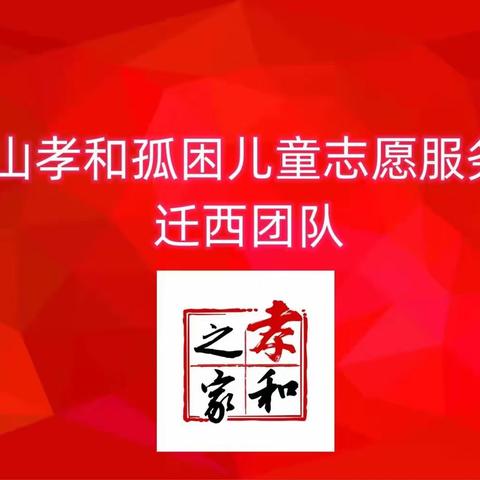 唐山孝和孤困儿童志愿服务团﻿ 迁西团队摸排纪实