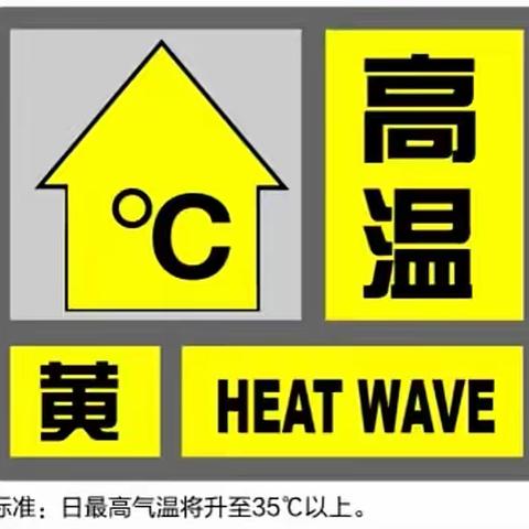 艺铭才幼儿园——高温预警温馨提示