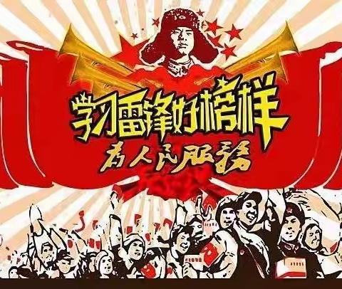 弘扬雷锋精神，向雷锋叔叔学习——五四班学雷锋纪实