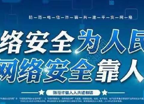 网络安全为人民，网络安全靠人民——滦平县第三幼儿园网络安全教育活动