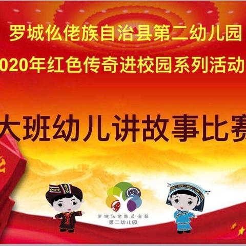 讲红色故事，做红色传人——罗城第二幼儿园2020年“红色传奇”进校园活动之大班组讲故事比赛