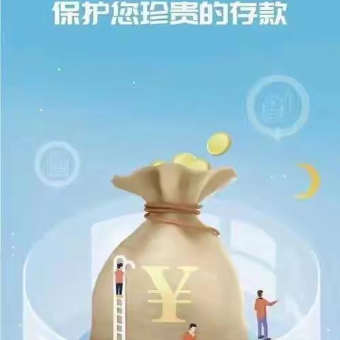 存款保险知识问答