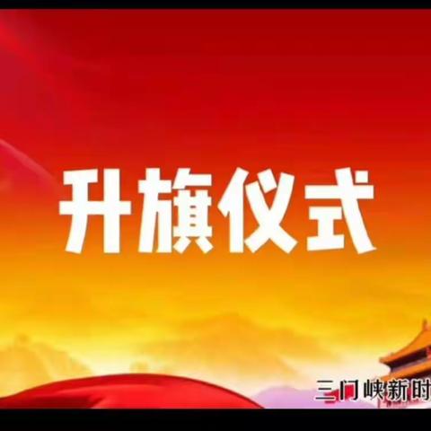 三门峡新时代精英学校三（3）班第二周周报