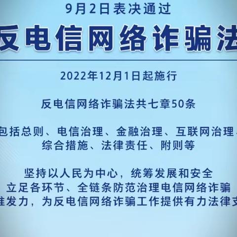 【普法小知识】《中华人民共和国反电信网络诈骗法》