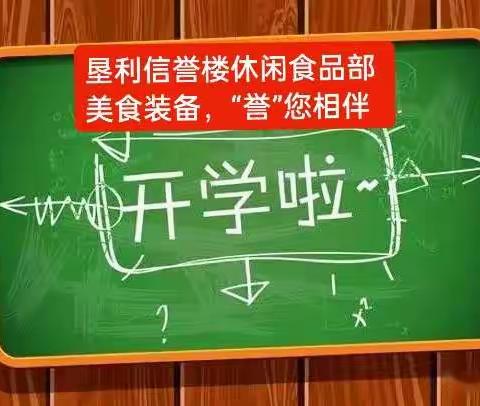 ♥美食装备，“誉”您相伴！♥开学季，垦利信誉楼休闲食品部为大家准备了各种美食，祝可爱的你们吃嘛嘛香，