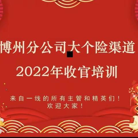 💮💮博州分公司大个险渠道2022年收官培训班💮💮