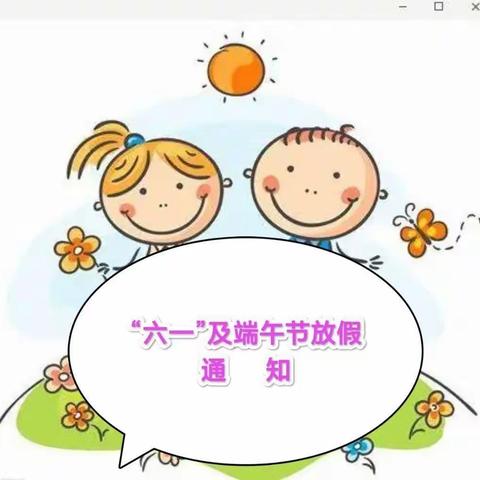 🏖🏖九所镇星宝宝幼儿园“六一”及端午节放假通知🏖🏖