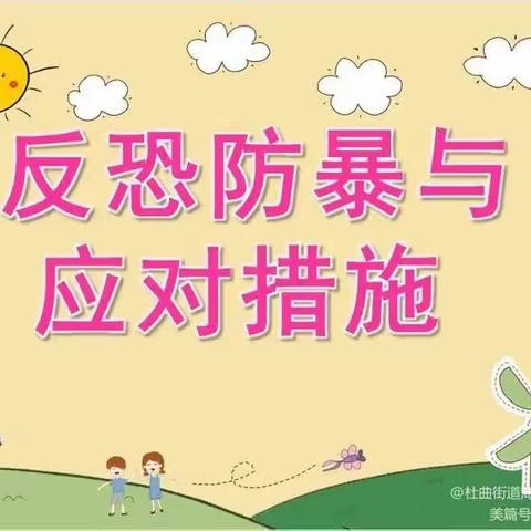 反恐防暴，我们在行动——祥符区直属幼儿园中八班社会实践活动