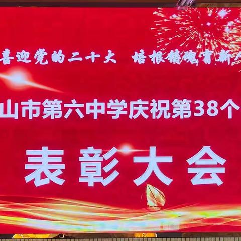 师者匠心·激情追梦——市六中庆祝第38个教师节表彰大会暨教师节慰问侧记