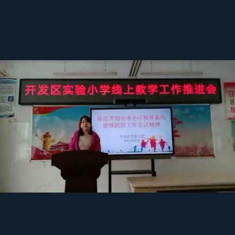 聚力教研 引领成长——开发区实验小学线上教研活动