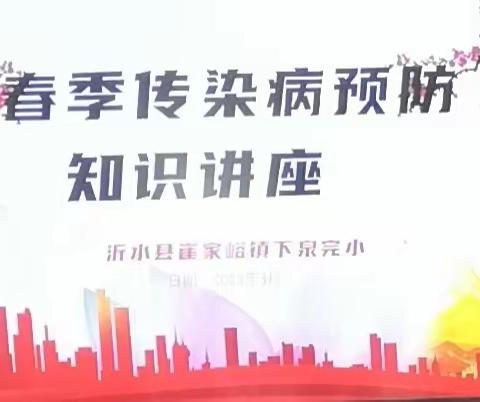 院校共携手，健康伴我行 ——崔家峪镇下泉完小开展春季传染病知识讲座