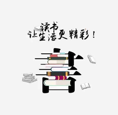 书香满屋，阅读悦心——崔家峪镇下泉完小开展读书系列活动